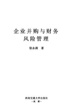 企业并购与财务风险管理