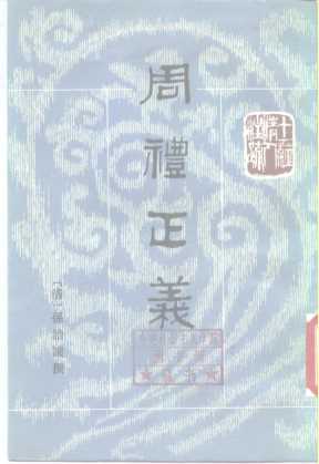 十三经清人注疏  周礼正义  第5册
