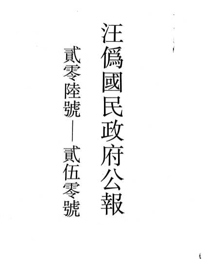 国民政府公报  第234号  民国三十年十月一日