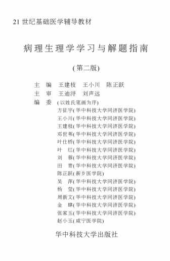 病理生理学学习与解题指南  第2版