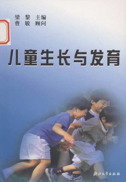 儿童生长与发育