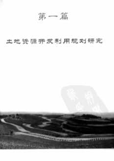 中国西部大开发云南省土地资源开发利用规划研究