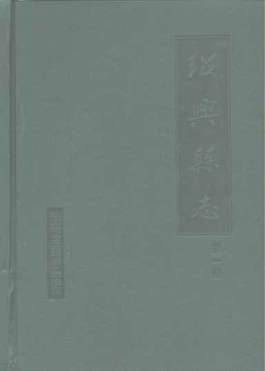 绍兴县志  第2册  经济  政治