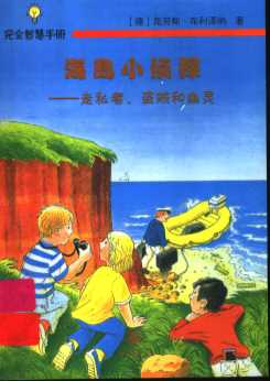 海岛小侦探  走私者、盗贼和幽灵