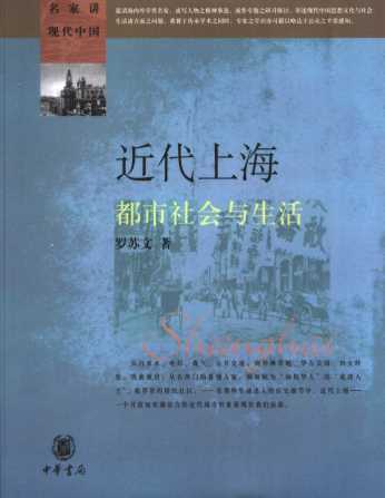 近代上海都市社会与生活