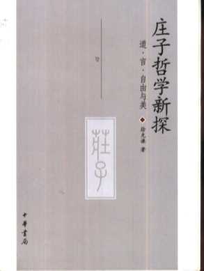 庄子哲学新探  道·言·自由与美
