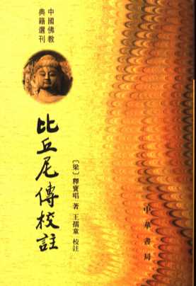 比丘尼传校注