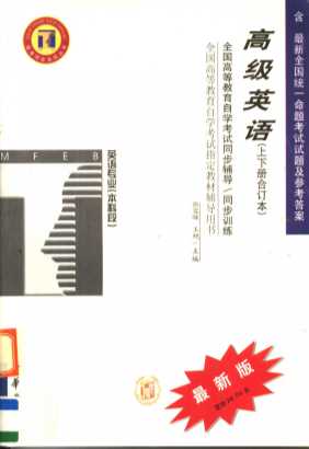 高等教育自学考试同步辅导/同步训练  高级英语  上下合订本  第2版