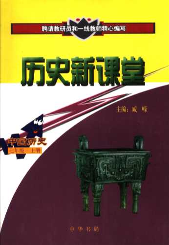 历史新课堂  中国历史．七年级  上