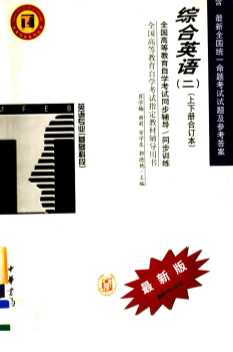 全国高等教育自学考试同步辅导·同步训练  英语专业  基础科段  综合英语  第2册  上下合订本  含最新全国统一命题考试试题及参考答案  第3版