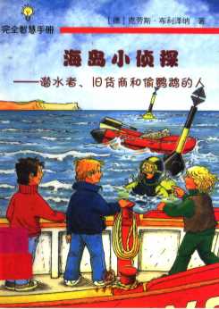 海岛小侦探  潜水者、旧货商和偷鹦鹉的人