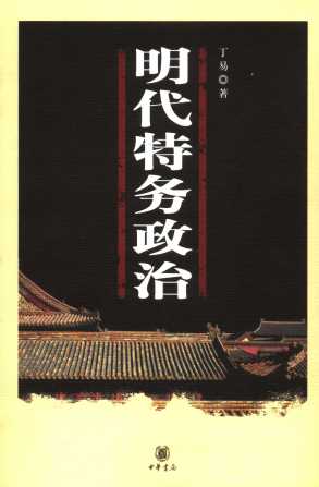 明代特务政治