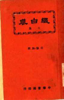 缀白裘  第6册