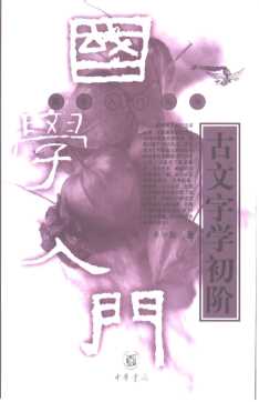 古文字学初阶