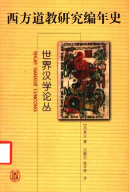 西方道教研究编年史  1950-1990