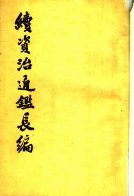 续资治通鉴长编  第34册  卷504至卷52О