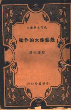 几个伟大的作家