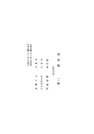 清史稿  下