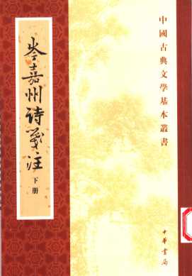 岑嘉州诗？注  下
