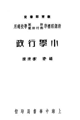 新课程标准师范乡村师范学校适用  小学行政