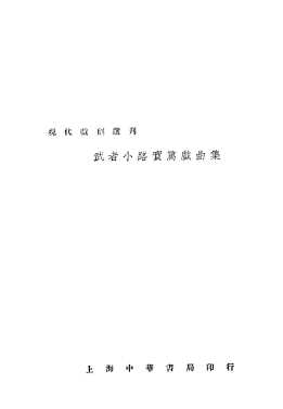 武者小路实笃戏曲集