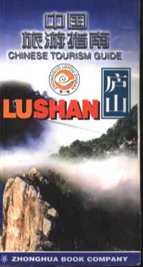 中国旅游指南  庐山