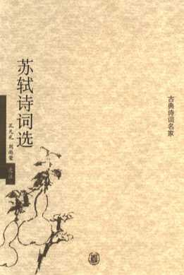 苏轼诗词选