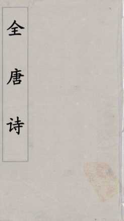 全唐诗  25