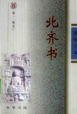 北齐书