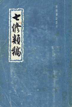 七修类稿  下