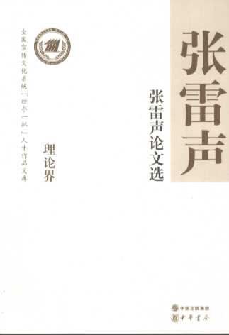 张雷声论文选