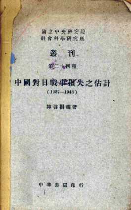 中国对日战争损失之估计  1937-1943