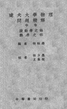 达夫大学物理问题精解  中