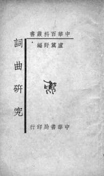 词曲研究
