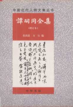 谭嗣同全集  增订本
