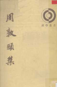 周敦颐集