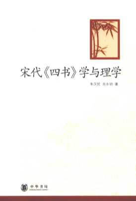 宋代《四书》学与理学