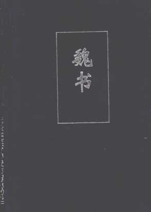 魏书  2