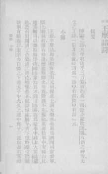 音注王摩诘·高渤海·孟浩然·岑嘉州诗