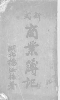 新式商业簿记