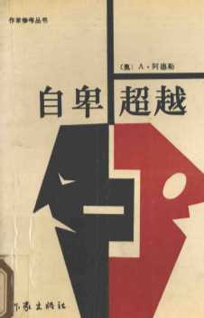 自卑超越