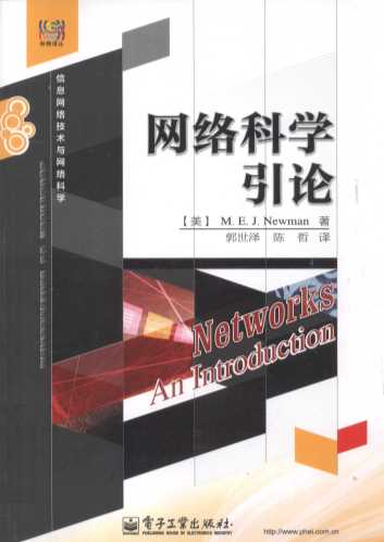 网络科学引论