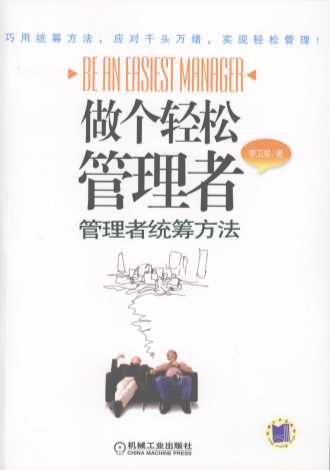 做个轻松管理者 管理者统筹方法