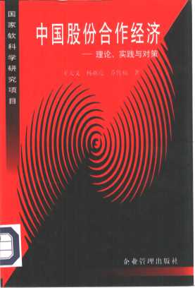 中国股份合作经济：理论实践与对策