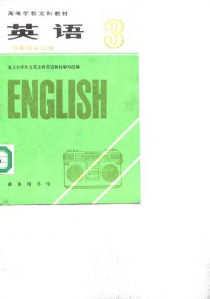 英语 （非英语专业用） 第三册