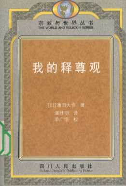 我的释尊观