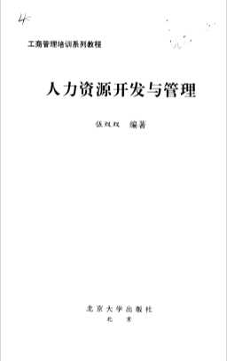 工商管理培训系列教程  人力资源开发与管理