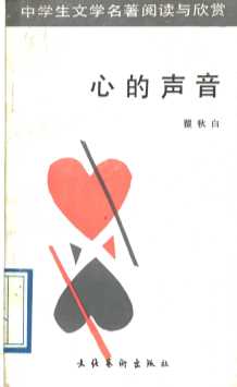 中学生文学名著阅读与欣赏  心的声音