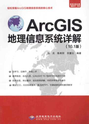 ArcGIS地理信息系统详解（10.1版）