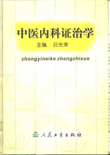 中医内科证治学